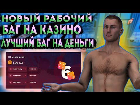 БАГ НА ДЕНЬГИ В КАЗИН0 | САМАЯ ЛЮТАЯ ТАКТИКА В КАЗИНО ! ЛУЧШАЯ ТАКТИКА | РАДМИР КРМП/RADMIR RP CRMP