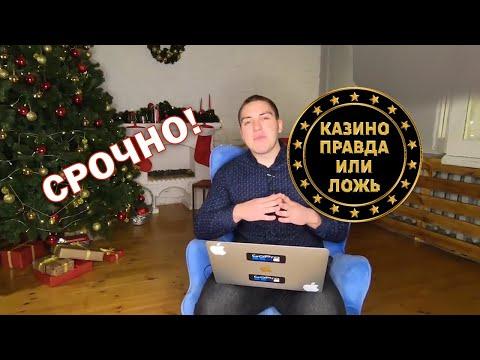 Где Выиграть?Какое казино лучше? Покер или ставки?Обзор от Евгения .Правда или ложь?