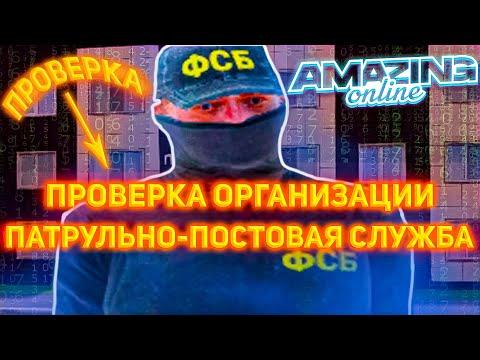 ПРОВЕРКА ППС! БУДНИ СОТРУДНИКА ФСБ на AMAZING ONLINE в GTA CRMP!