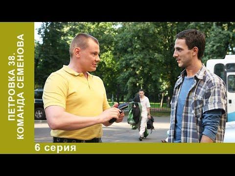 Петровка, 38. Команда Семенова. 6 Серия. Сериал. Детектив. Амедиа