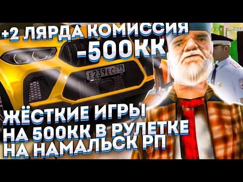 ЖЕСТКИЕ ИГРЫ НА 500КК В РУЛЕТКУ на NAMALSK RP (GTA CRMP)