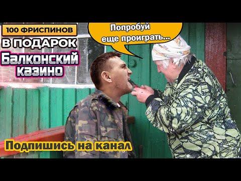 Балконский онлайн казино стрим, игровые автоматы, казино онлайн прямой эфир играю по стратегии