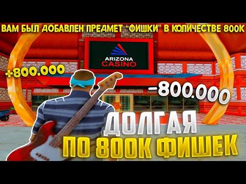 СЫГРАЛ В ДОЛГУЮ ПО 800К ФИШЕК В КАЗИНО НА ARIZONA RP KINGMAN