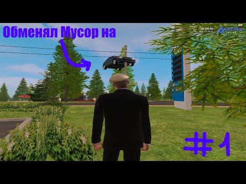 ОБМЕНЯЛ МУСОР НА МАШИНУ?!? №1!