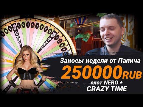 ПАПИЧ ЗАНОСИТ В КАЗИНО 250000р - Crazy Time +  Nero's Fortunes / Заносы недели