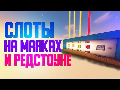 Редстоун рулетка на маяках для казино в майнкрафт