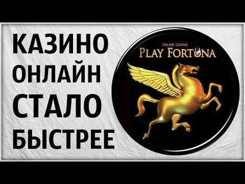 Онлайн Казино Плей Фортуна увеличило скорость вывода выигрышей денег. Play Fortuna игровые автоматы