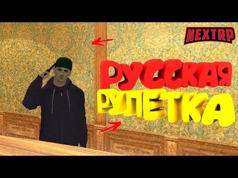 РУССКАЯ РУЛЕТКА В КАЗИНО НА НЕКСТРП!  ( NEXT RP | MTA )