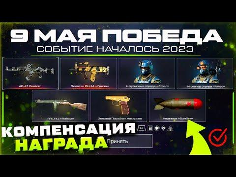 СТАРТ 9 МАЯ КОМПЕНСАЦИЯ ЗА ОТМЕНУ НАГРАДЫ ВЕТЕРАНАМ WARFACE - Внешности, Золотое Оружие, Варбаксы