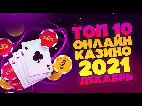 ЛУЧШИЕ КАЗИНО 2021 - РЕЙТИНГ ТОП 10 ЛУЧШИХ САЙТОВ - ДЕКАБРЬ 2021