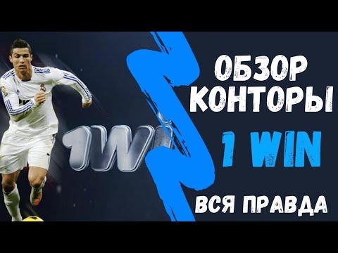 Детальный обзор конторы 1WIN | Промо коды 1Win 2022 | Онлайн Казино