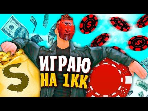 ИГРАЮ НА 1КК ФИШЕК! КАМБЕК В КАЗИНО на АРИЗОНА РП в ГТА САМП