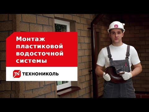 Пошаговая инструкция  по монтажу пластиковой водосточной системы