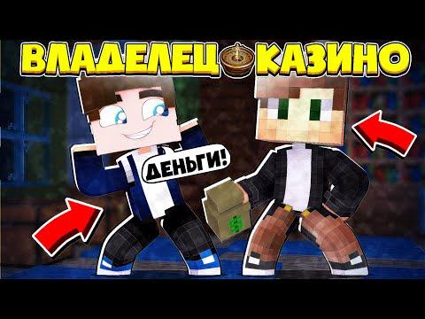 ВЛАДЕЛЕЦ КАЗИНО В МАЙНКРАФТ #2 | ПЕРВЫЕ КЛИЕНТЫ И ДЕНЬГИ! ЗАРАБОТАЛ МНОГО ДЕНЕГ!