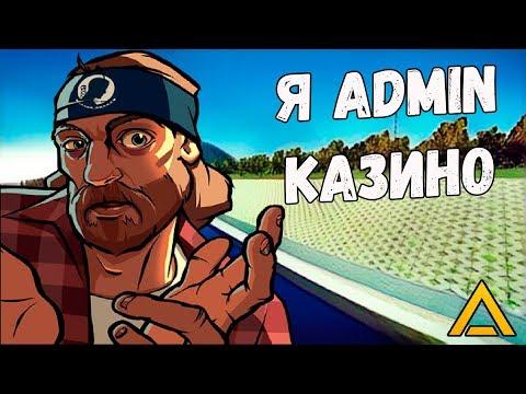 Я АДМИН КАЗИНО! AMAZING RP (CRMP)