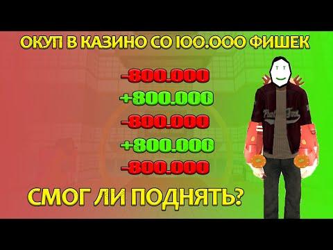 ПОДНЯЛ СО 100К ФИШЕК В КАЗИНО НА ARIZONA ROLE PLAY