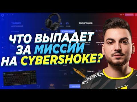 ЧТО ВЫПАДЕТ ЗА ВЫПОЛНЕНИЕ МИССИЙ в КСГО НА CYBERSHOKE? ВЫПОЛНИЛ 100 МИССИЙ - ЧТО ВЫБИЛ? - ПРОВЕРКА!