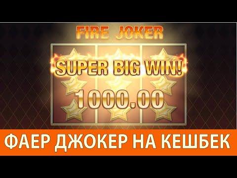 игровой автомат Fire Joker на кешбек, вышло СУПЕР!!!