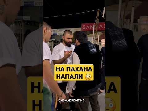 На Шамиля Пахана напали 