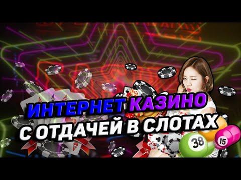 Лучшие казино для игры с отдачей 