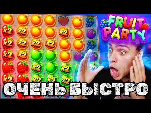 САМЫЙ БЫСТРЫЙ MAX WIN в FRUIT PARTY