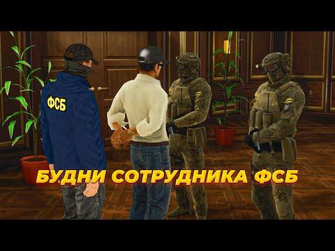 БУДНИ СОТРУДНИКА ФСБ на AMAZING ONLINE в GTA CRMP!