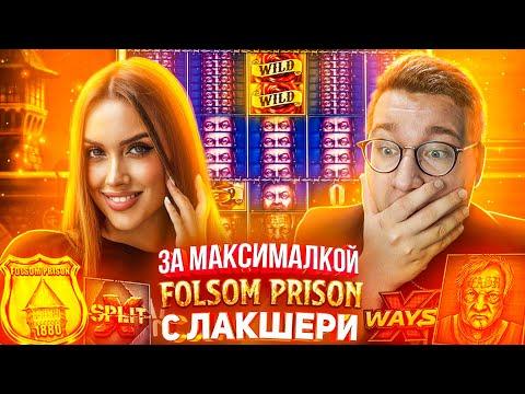 За Максималкой с Luxury Girl в Folsom Prison Лорда Трепутина! Заносы Недели/Вселенная Казино