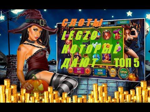 Топ 5 дающих слотов в LEGZO CASINO / Слоты которые реально дают выиграть / Лучшие слоты легзо казино