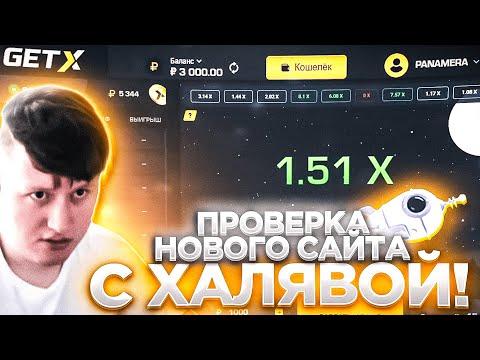 ПРОВЕРКА НОВОГО САЙТА С ХАЛЯВОЙ! GET-X ПРОМОКОД