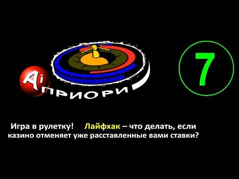 Игра в рулетку! Лайфхак! Что делать, если казино отменяет уже расставленные вами ставки? (Ролик №07)