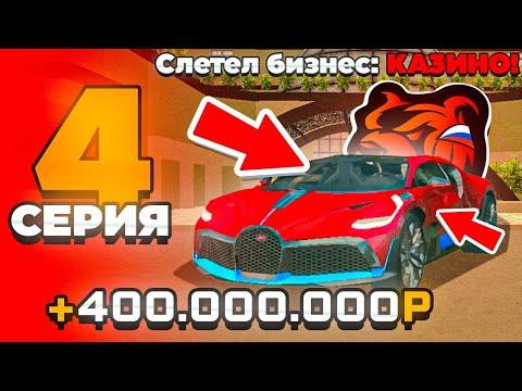 +400КК!! ПУТЬ МАЖОРА на БЛЕК РАША #4 - СЛЕТЕЛО КАЗИНО!?