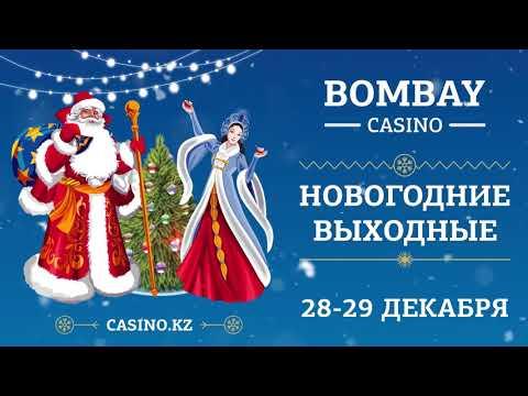 28 и 29 декабря Новогодние выходные в казино Бомбей!