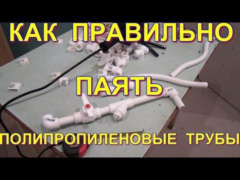 Как нужно паять полипропиленовые трубы