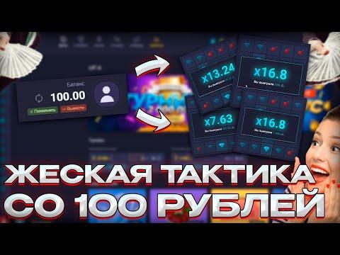 ЖЕСКАЯ ТАКТИКА СО 100 РУБЛЕЙ, АПИКС, МЕМ