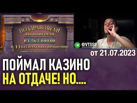 ЭТО МОГ БЫТЬ ЭПИЧНЫЙ СТРИМ! ВИТУС ЗАНОС В КАЗИНО ОНЛАЙН