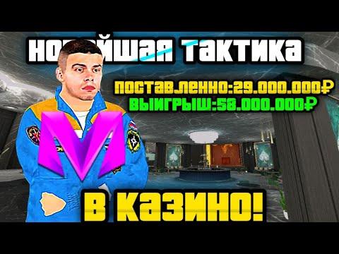 САМАЯ СЕКРЕТНАЯ ТАКТИКА В КАЗИНО  на МАТРЁШКА РП (CRMP MOBILE)