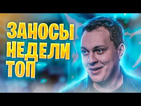 Топ заносы недели. Заносы в казино онлайн. Занос #4