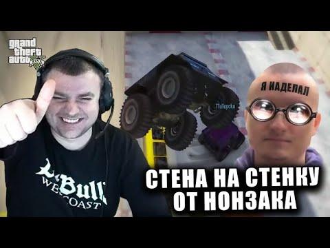 GTA V - Стенка на стенку от Нонзака