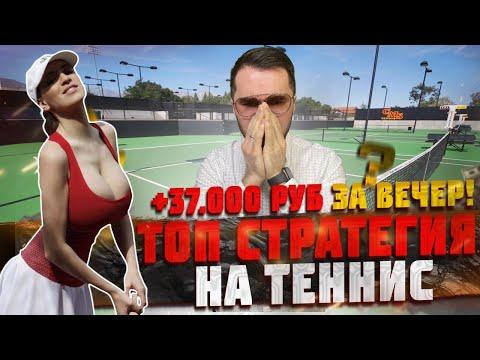 ✅ +37 000р за вечер! БЕСПРОИГРЫШНАЯ СТРАТЕГИЯ СТАВОК НА ТЕННИС ПРИБЫЛЬНАЯ стратегия ставок на сеты