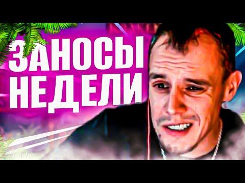 Топ заносы недели. Заносы в казино онлайн. Занос #24