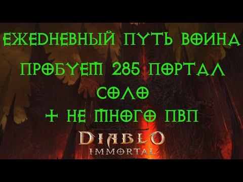 Diablo Immortal ежедневный путь воина, попытка пройти 285 портал соло