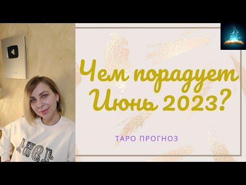 Чем Порадует Июнь 2023 Таро Прогноз Все Знаки Зодиака