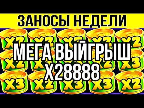 ЗАНОСЫ НЕДЕЛИ. BIG WIN X28888. ТОП 10. НОВЫХ БОЛЬШИХ ЗАНОСОВ ОТ Х1000. выпуск 78