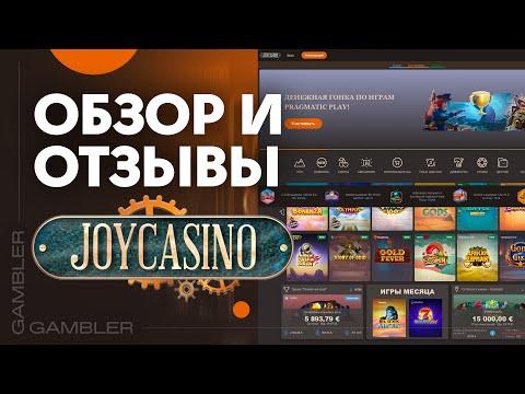 Казино Joycasino - Обзор Казино - Отзывы Игроков 2023 год