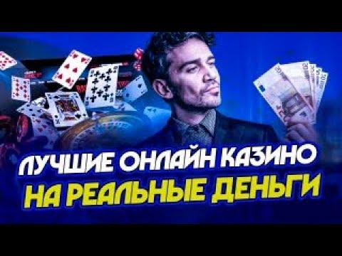 ЛУЧШИЕ ОНЛАЙН КАЗИНО РОССИИ | ТОП КАЗИНО