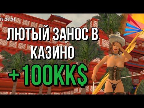 ЛЮТЫЙ ЗАНОС В КАЗИНО НА АРИЗОНА РП | СЫГРАЛ В /TRY | +100КК ВИРТ!!!!