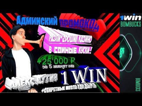 Админский промокод 