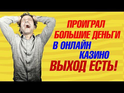 Как вернуть деньги из онлайн казино в 2023 году, совет на возврат средств