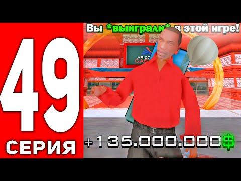 ПУТЬ ЛУДОМАНА АРИЗОНА РП #49 - ПОДНЯЛ КРУПНУЮ СУММУ ДЕНЕГ